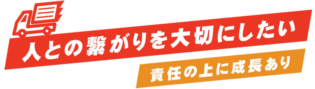 人との繋がりを大切にしたい 責任の上に成長あり